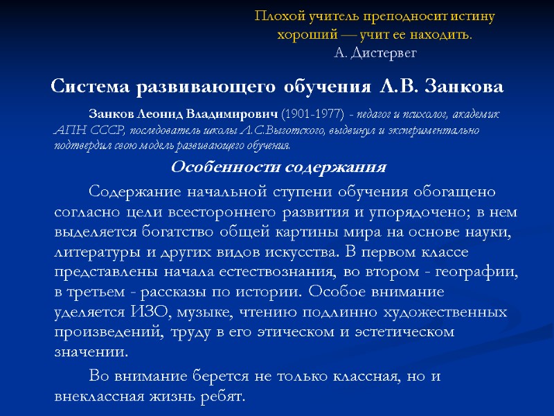 Плохой учитель преподносит истину хороший — учит ее находить.  А. Дистервег Система развивающего